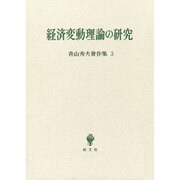 青山秀夫著作集第3巻－経済変動理論の研究 [全集叢書]