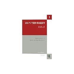 日本とアジア発展の政治経済学(ICSEAD研究叢書) [全集叢書]
