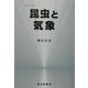 昆虫と気象(気象ブックス) [全集叢書]