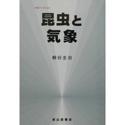 昆虫と気象(気象ブックス) [全集叢書]