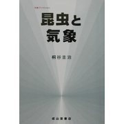 昆虫と気象(気象ブックス) [全集叢書]