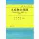 水産物の利用―原料から加工・調理まで 2訂版 (水産・海洋ライブラリ〈6〉) [単行本]
