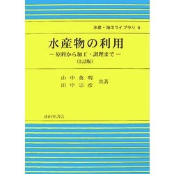 水産物の利用―原料から加工・調理まで 2訂版 (水産・海洋ライブラリ〈6〉) [単行本]