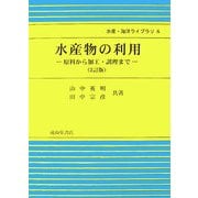 水産物の利用―原料から加工・調理まで 2訂版 (水産・海洋ライブラリ〈6〉) [単行本]
