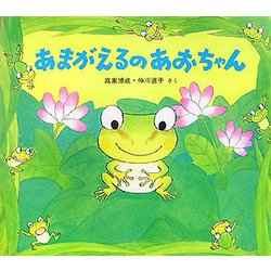 あまがえるのあおちゃん [絵本]