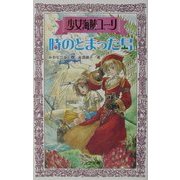 少女海賊ユーリ 時のとまった島(フォア文庫) [新書]