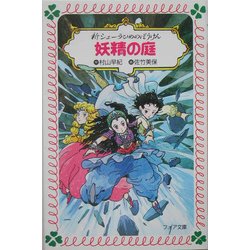 妖精の庭―新シェーラひめのぼうけん(フォア文庫) [新書]