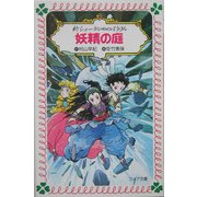 妖精の庭―新シェーラひめのぼうけん(フォア文庫) [新書]
