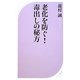 老化を防ぐ!毒出しの秘方(ベスト新書) [新書]