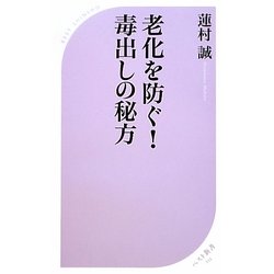 老化を防ぐ!毒出しの秘方(ベスト新書) [新書]