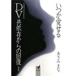 いつか愛せる―DV(ドメスティック・バイオレンス)共依存からの回復 新版 [文庫]