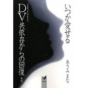 いつか愛せる―DV(ドメスティック・バイオレンス)共依存からの回復 新版 [文庫]