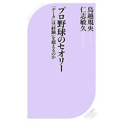 プロ野球のセオリー―「データ」は「経験」を超えるのか(ベスト新書) [新書]