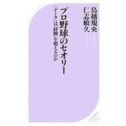 プロ野球のセオリー―「データ」は「経験」を超えるのか(ベスト新書) [新書]