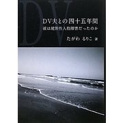 DV夫との四十五年間―彼は境界性人格障害だったのか [単行本]