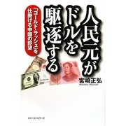 人民元がドルを駆逐する―「ゴールド・ラッシュ」を仕掛ける中国の野望 [単行本]