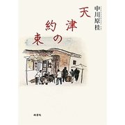天津の約束 [単行本]