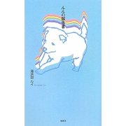 ルルの報告書 [単行本]