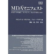MDAマニフェスト―巨匠たちの論点:エッセンス、および現状と未来 [単行本]