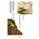 物語世界における絵画的領域―平安文学の表現方法 [単行本]