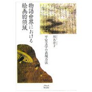 物語世界における絵画的領域―平安文学の表現方法 [単行本]