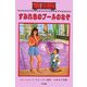 すみれ色のプールのなぞ―ボックスカー・チルドレン〈38〉 [全集叢書]