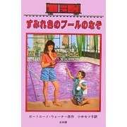 すみれ色のプールのなぞ―ボックスカー・チルドレン〈38〉 [全集叢書]