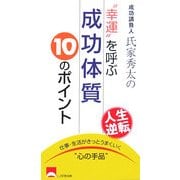 幸運を呼ぶ成功体質10のポイント [単行本]