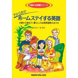 アメリカでホームステイする英語―朝から晩まで、暮らしの必須英語教えます(行動する英語シリーズ) [単行本]