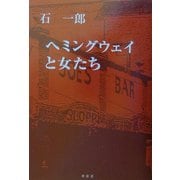 ヘミングウェイと女たち [単行本]