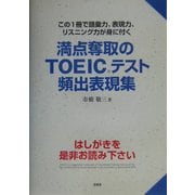満点奪取のTOEICテスト頻出表現集 [単行本]