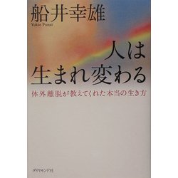 人は生まれ変わる―体外離脱が教えてくれた本当の生き方 [単行本]