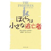 ぼくらは小さな逃亡者 [単行本]