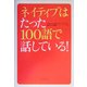 ネイティブはたった100語で話している! [単行本]