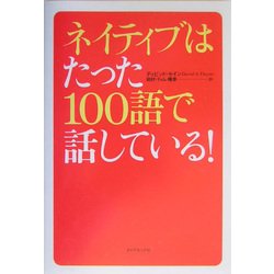 ネイティブはたった100語で話している! [単行本]