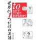 世界に1つだけの英語「to」だけでここまでわかるのか! [単行本]