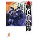 続戦国自衛隊〈7〉(セブン文庫) [文庫]