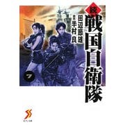 続戦国自衛隊〈7〉(セブン文庫) [文庫]