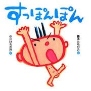 すっぽんぽん [単行本]