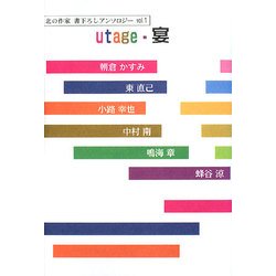 utage・宴―北の作家書下ろしアンソロジー〈vol.1〉 [単行本]
