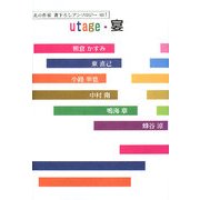 utage・宴―北の作家書下ろしアンソロジー〈vol.1〉 [単行本]