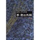 カラーアトラス手・肘の外科 [単行本]