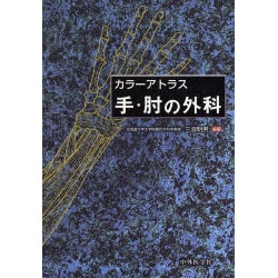 カラーアトラス手・肘の外科 [単行本]
