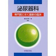泌尿器科専門医にきく最新の臨床 [単行本]