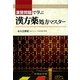 演習問題で学ぶ漢方薬処方マスター [単行本]