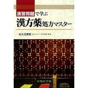 演習問題で学ぶ漢方薬処方マスター [単行本]