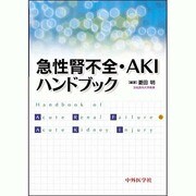 急性腎不全・AKIハンドブック [単行本]