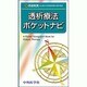 透析療法ポケットナビ [単行本]