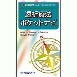 透析療法ポケットナビ [単行本]