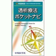 透析療法ポケットナビ [単行本]